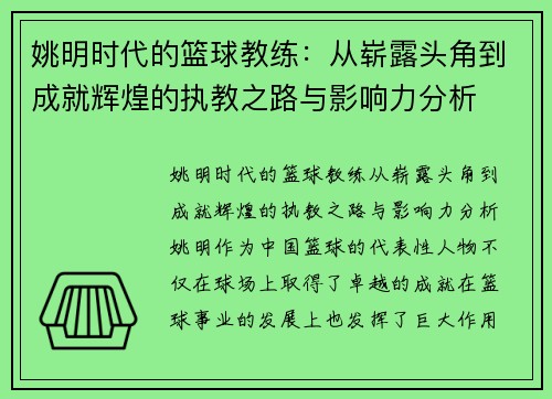 姚明时代的篮球教练：从崭露头角到成就辉煌的执教之路与影响力分析