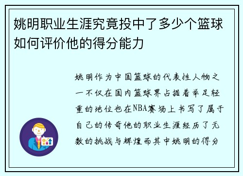姚明职业生涯究竟投中了多少个篮球如何评价他的得分能力