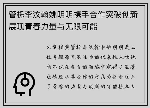 管栎李汶翰姚明明携手合作突破创新展现青春力量与无限可能