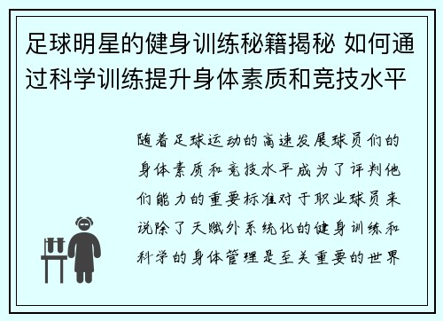 足球明星的健身训练秘籍揭秘 如何通过科学训练提升身体素质和竞技水平