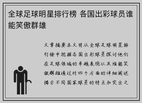 全球足球明星排行榜 各国出彩球员谁能笑傲群雄