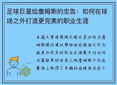 足球巨星给詹姆斯的忠告：如何在球场之外打造更完美的职业生涯