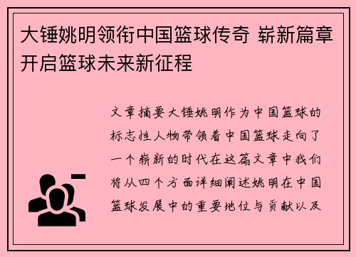 大锤姚明领衔中国篮球传奇 崭新篇章开启篮球未来新征程