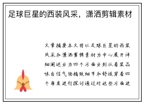 足球巨星的西装风采，潇洒剪辑素材
