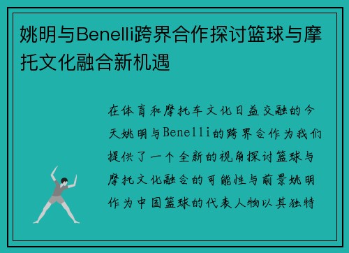 姚明与Benelli跨界合作探讨篮球与摩托文化融合新机遇