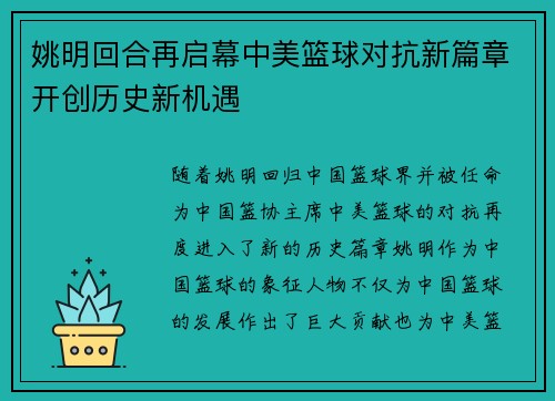 姚明回合再启幕中美篮球对抗新篇章开创历史新机遇