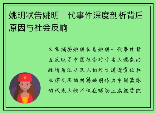 姚明状告姚明一代事件深度剖析背后原因与社会反响