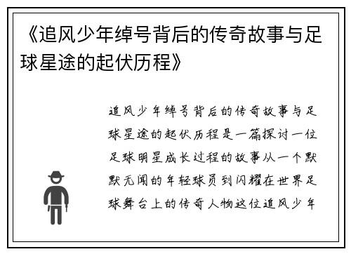 《追风少年绰号背后的传奇故事与足球星途的起伏历程》