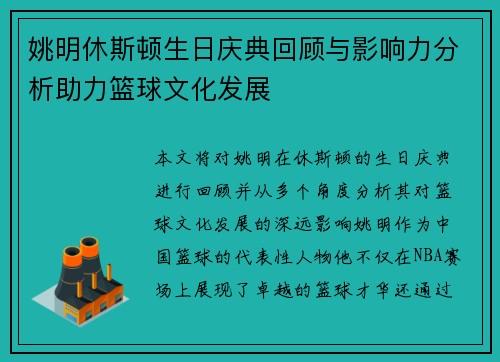 姚明休斯顿生日庆典回顾与影响力分析助力篮球文化发展
