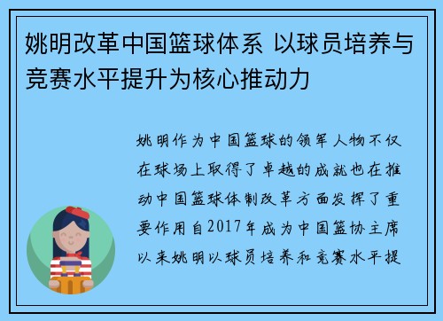 姚明改革中国篮球体系 以球员培养与竞赛水平提升为核心推动力