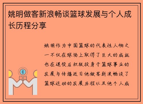姚明做客新浪畅谈篮球发展与个人成长历程分享