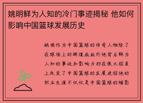 姚明鲜为人知的冷门事迹揭秘 他如何影响中国篮球发展历史