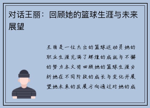 对话王丽：回顾她的篮球生涯与未来展望