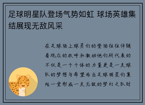 足球明星队登场气势如虹 球场英雄集结展现无敌风采