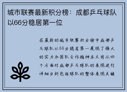 城市联赛最新积分榜：成都乒乓球队以66分稳居第一位