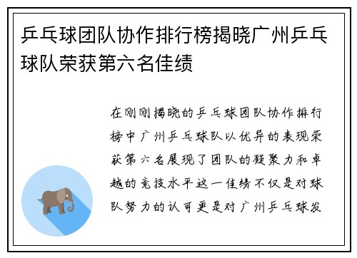 乒乓球团队协作排行榜揭晓广州乒乓球队荣获第六名佳绩