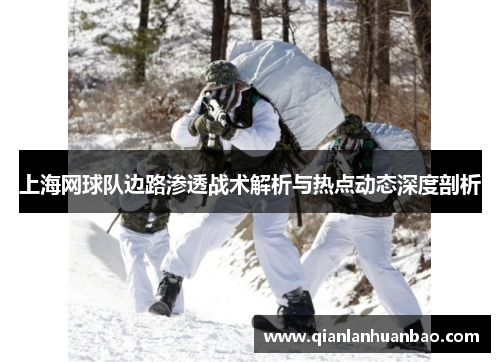 上海网球队边路渗透战术解析与热点动态深度剖析