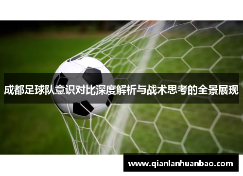 成都足球队意识对比深度解析与战术思考的全景展现
