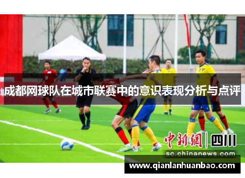 成都网球队在城市联赛中的意识表现分析与点评