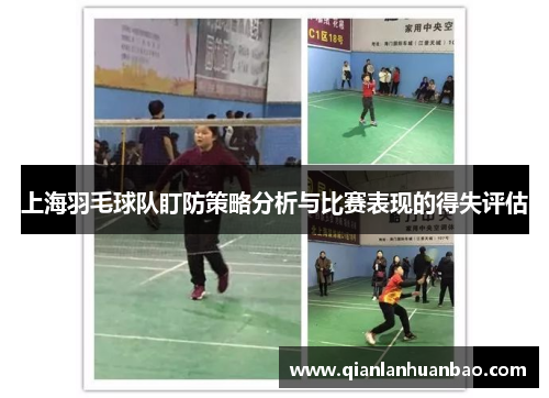 上海羽毛球队盯防策略分析与比赛表现的得失评估