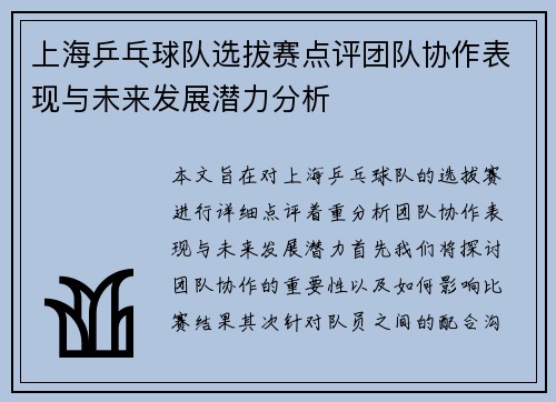 上海乒乓球队选拔赛点评团队协作表现与未来发展潜力分析