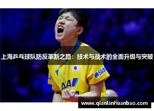 上海乒乓球队防反革新之路：技术与战术的全面升级与突破