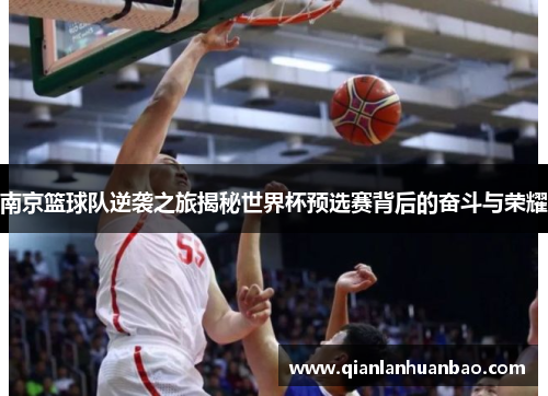 南京篮球队逆袭之旅揭秘世界杯预选赛背后的奋斗与荣耀