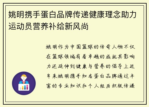 姚明携手蛋白品牌传递健康理念助力运动员营养补给新风尚