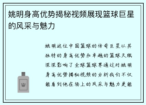姚明身高优势揭秘视频展现篮球巨星的风采与魅力