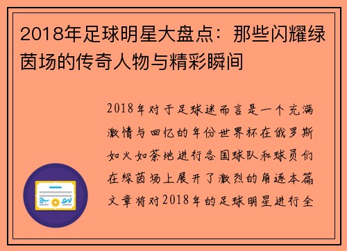 2018年足球明星大盘点：那些闪耀绿茵场的传奇人物与精彩瞬间