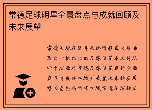 常德足球明星全景盘点与成就回顾及未来展望