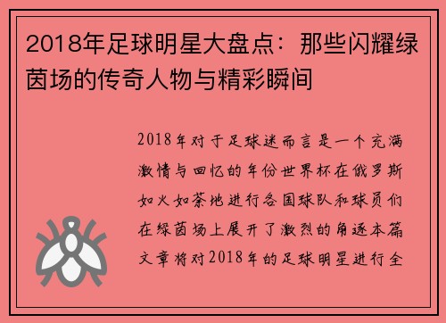 2018年足球明星大盘点：那些闪耀绿茵场的传奇人物与精彩瞬间