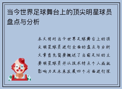 当今世界足球舞台上的顶尖明星球员盘点与分析