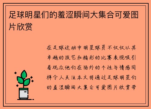 足球明星们的羞涩瞬间大集合可爱图片欣赏
