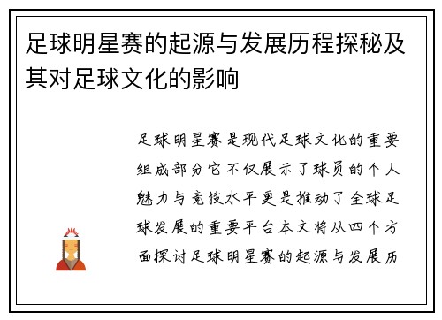 足球明星赛的起源与发展历程探秘及其对足球文化的影响