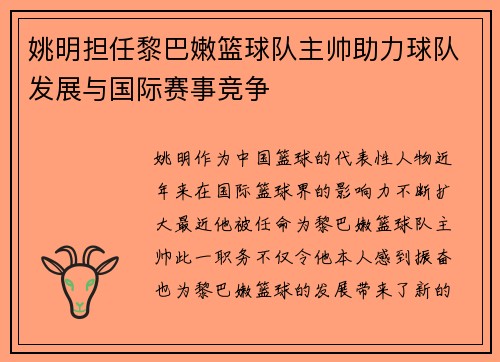 姚明担任黎巴嫩篮球队主帅助力球队发展与国际赛事竞争