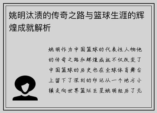 姚明汰渍的传奇之路与篮球生涯的辉煌成就解析