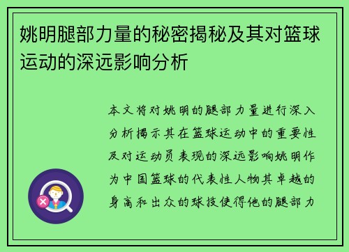 姚明腿部力量的秘密揭秘及其对篮球运动的深远影响分析