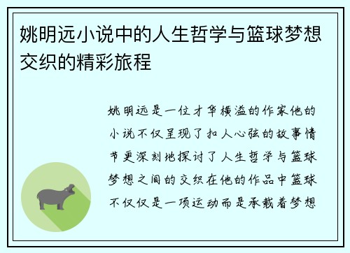 姚明远小说中的人生哲学与篮球梦想交织的精彩旅程