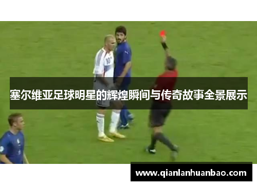 塞尔维亚足球明星的辉煌瞬间与传奇故事全景展示