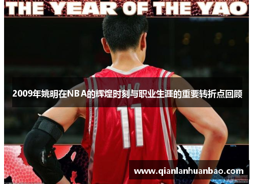 2009年姚明在NBA的辉煌时刻与职业生涯的重要转折点回顾