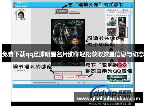 免费下载qq足球明星名片助你轻松获取球星信息与动态