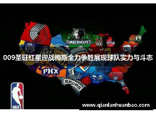 009圣旺红星迎战梅斯全力争胜展现球队实力与斗志