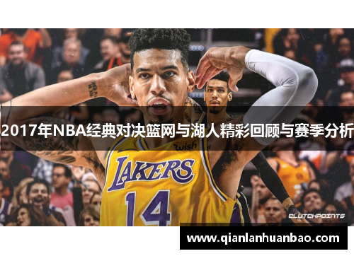 2017年NBA经典对决篮网与湖人精彩回顾与赛季分析