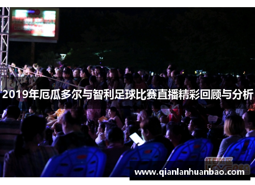 2019年厄瓜多尔与智利足球比赛直播精彩回顾与分析