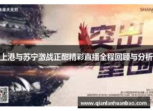 上港与苏宁激战正酣精彩直播全程回顾与分析