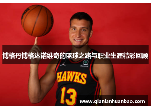 博格丹博格达诺维奇的篮球之路与职业生涯精彩回顾