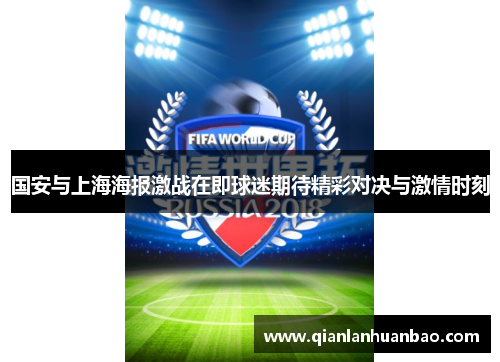 国安与上海海报激战在即球迷期待精彩对决与激情时刻