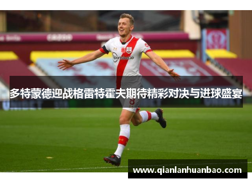 多特蒙德迎战格雷特霍夫期待精彩对决与进球盛宴