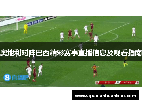 奥地利对阵巴西精彩赛事直播信息及观看指南